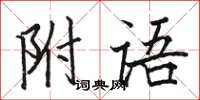 骆恒光附语楷书怎么写