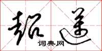 梁锦英超迈草书怎么写