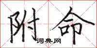 骆恒光附命楷书怎么写