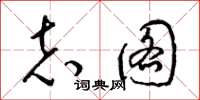 梁锦英志图草书怎么写