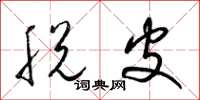 梁锦英脱皮草书怎么写
