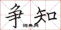 骆恒光争知楷书怎么写