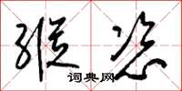 梁锦英纵恣草书怎么写