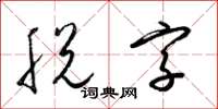 梁锦英脱字草书怎么写