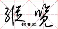 梁锦英纵览草书怎么写
