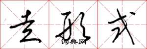 梁锦英走形式草书怎么写