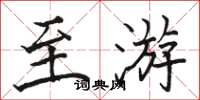 骆恒光至游楷书怎么写