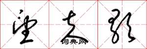 梁锦英望夫歌草书怎么写
