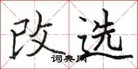 骆恒光改选楷书怎么写