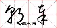 梁锦英朝奉草书怎么写