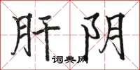骆恒光肝阴楷书怎么写