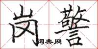 骆恒光岗警楷书怎么写