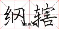 骆恒光纲辖楷书怎么写