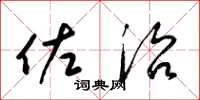 梁锦英佐治草书怎么写