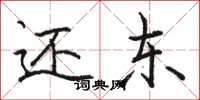 骆恒光还东楷书怎么写