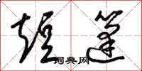 梁锦英短篷草书怎么写