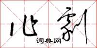梁锦英作剧草书怎么写