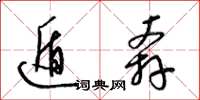 梁锦英遁奔草书怎么写