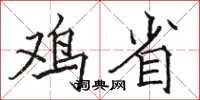 骆恒光鸡省楷书怎么写