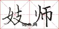 骆恒光妓师楷书怎么写