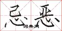 骆恒光忌恶楷书怎么写