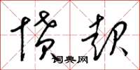 梁锦英愤起草书怎么写