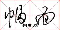 梁锦英幅面草书怎么写