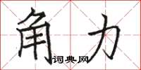 骆恒光角力楷书怎么写