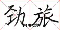 骆恒光劲旅楷书怎么写