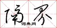 梁锦英隔界草书怎么写