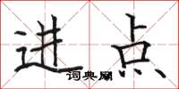 骆恒光进点楷书怎么写