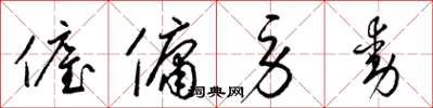 梁锦英雇佣劳动草书怎么写
