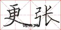骆恒光更张楷书怎么写