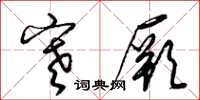 梁锦英寒厥草书怎么写