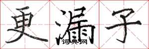 骆恒光更漏子楷书怎么写