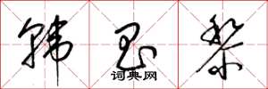 梁锦英韩昌黎草书怎么写
