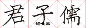 骆恒光君子儒楷书怎么写