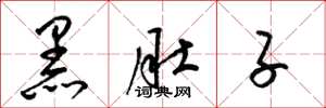 梁锦英黑肚子草书怎么写