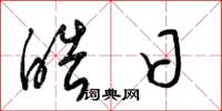 梁锦英皓日草书怎么写
