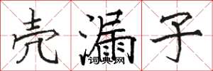 骆恒光壳漏子楷书怎么写
