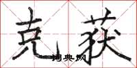 骆恒光克获楷书怎么写