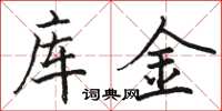 骆恒光库金楷书怎么写
