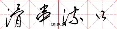 梁锦英滑串流口草书怎么写