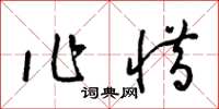 梁锦英作惜草书怎么写