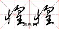 梁锦英惶惶草书怎么写