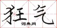 骆恒光狂气楷书怎么写