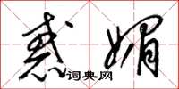 梁锦英惑媚草书怎么写