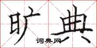 骆恒光旷典楷书怎么写