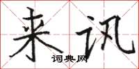 骆恒光来讯楷书怎么写