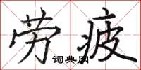 骆恒光劳疲楷书怎么写